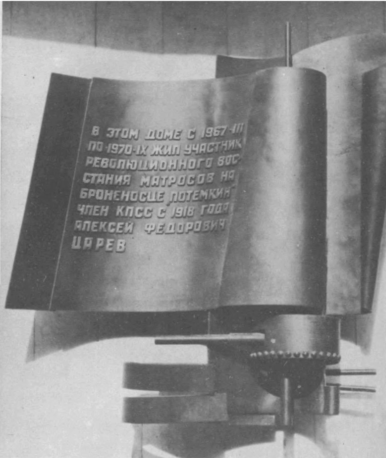 Памятный знак на доме в котором жил А. Ф. Царев