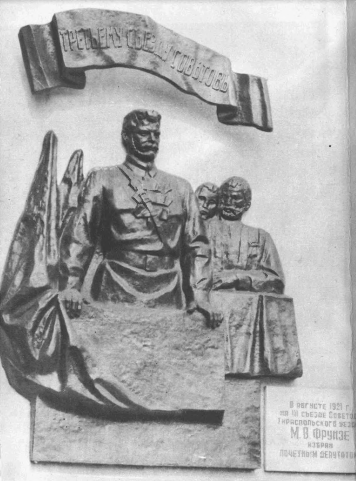 Памятный знак посвященный выступлению М. В. Фрунзе на 3 ем съезде Советов Тираспольского уезда