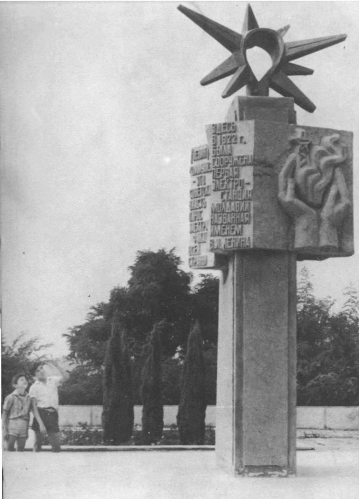 Стелла в честь сооружения первой в Молдавии электростанции. Названной именем В. И. Ленина